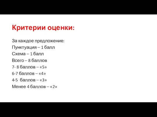 Критерии оценки: За каждое предложение: Пунктуация – 1 балл Схема –