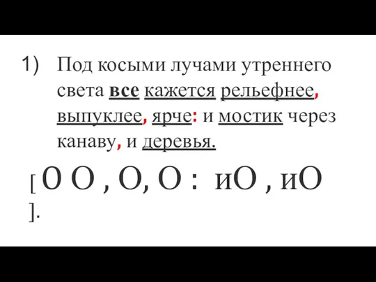 Под косыми лучами утреннего света все кажется рельефнее, выпуклее, ярче: и