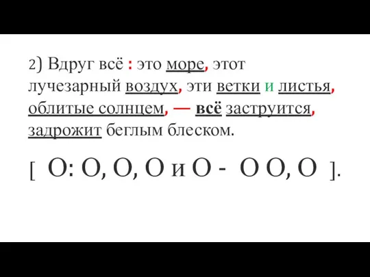 2) Вдруг всё : это море, этот лучезарный воздух, эти ветки