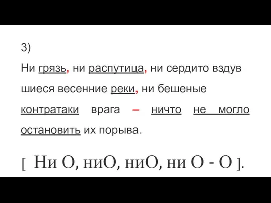 3)Ни грязь, ни распутица, ни сердито вздувшиеся весенние реки, ни бешеные