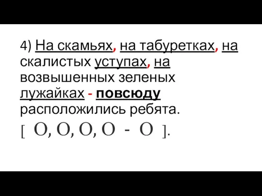 4) На скамьях, на табуретках, на скалистых уступах, на возвышенных зеленых