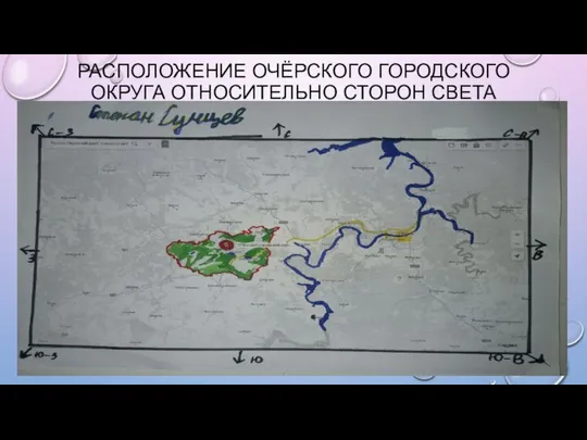 РАСПОЛОЖЕНИЕ ОЧЁРСКОГО ГОРОДСКОГО ОКРУГА ОТНОСИТЕЛЬНО СТОРОН СВЕТА