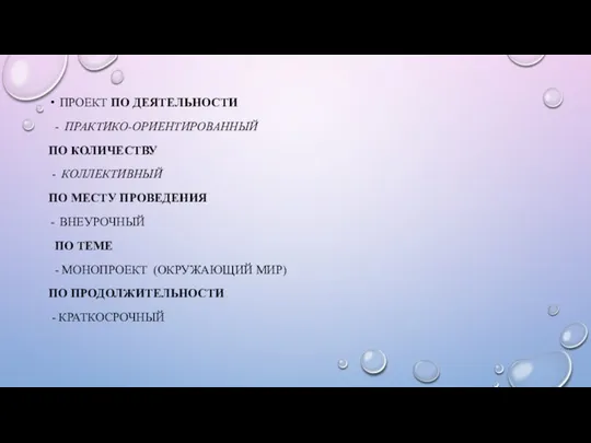 ПРОЕКТ ПО ДЕЯТЕЛЬНОСТИ - ПРАКТИКО-ОРИЕНТИРОВАННЫЙ ПО КОЛИЧЕСТВУ - КОЛЛЕКТИВНЫЙ ПО МЕСТУ