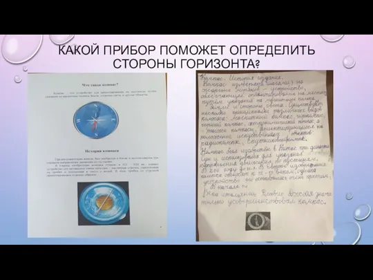 КАКОЙ ПРИБОР ПОМОЖЕТ ОПРЕДЕЛИТЬ СТОРОНЫ ГОРИЗОНТА?