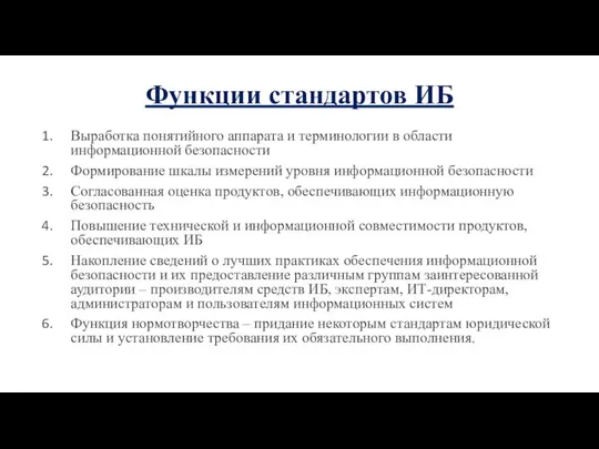 Функции стандартов ИБ Выработка понятийного аппарата и терминологии в области информационной