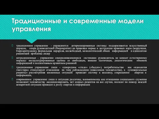 Традиционные и современные модели управления традиционное управление - управляются детерминированные системы: