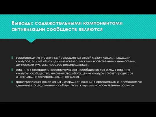 Выводы: содежательными компонентами активизации сообществ являются восстановление утраченных / разрушенных связей