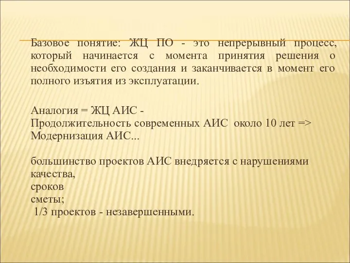 Базовое понятие: ЖЦ ПО - это непрерывный процесс, который начинается с