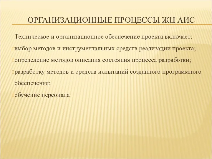 ОРГАНИЗАЦИОННЫЕ ПРОЦЕССЫ ЖЦ АИС Техническое и организационное обеспечение проекта включает: выбор