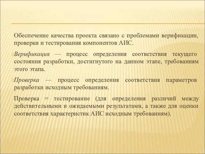 Обеспечение качества проекта связано с проблемами верификации, проверки и тестирования компонентов