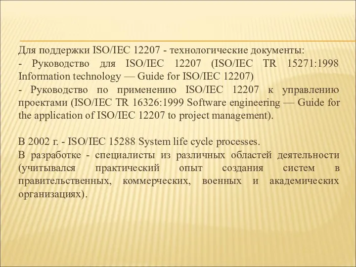 Для поддержки ISO/IEC 12207 - технологические документы: - Руководство для ISO/IEC