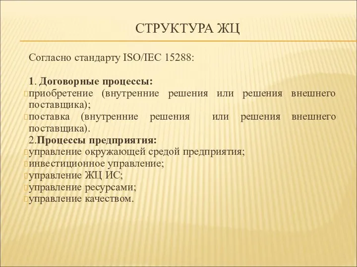 СТРУКТУРА ЖЦ Согласно стандарту ISO/IEC 15288: 1. Договорные процессы: приобретение (внутренние