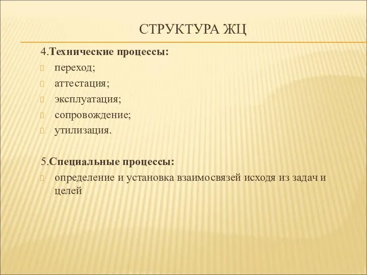 СТРУКТУРА ЖЦ 4.Технические процессы: переход; аттестация; эксплуатация; сопровождение; утилизация. 5.Специальные процессы: