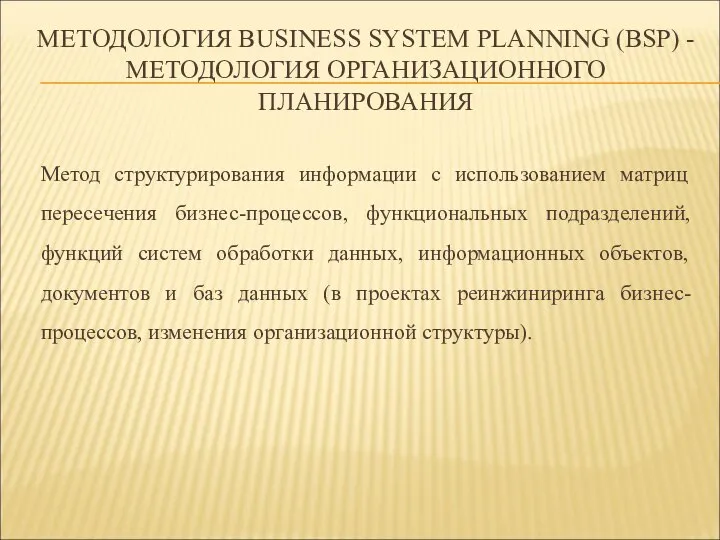 МЕТОДОЛОГИЯ BUSINESS SYSTEM PLANNING (BSP) - МЕТОДОЛОГИЯ ОРГАНИЗАЦИОННОГО ПЛАНИРОВАНИЯ Метод структурирования