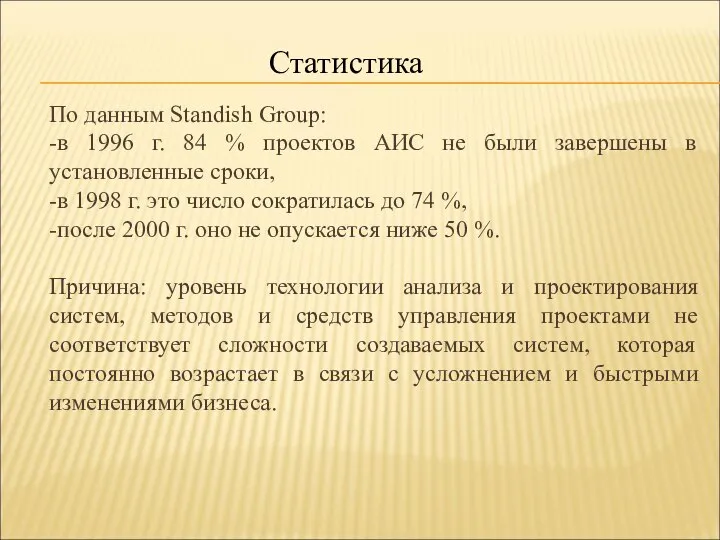 По данным Standish Group: -в 1996 г. 84 % проектов АИС