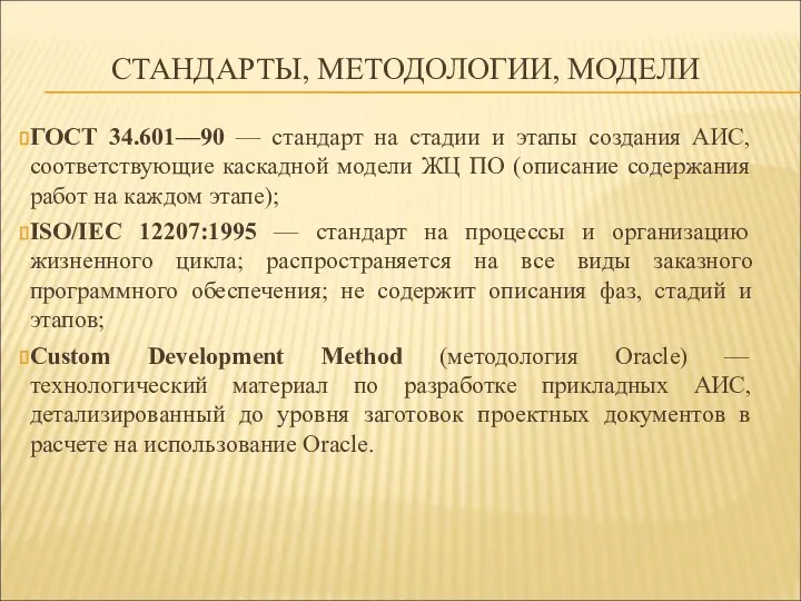 СТАНДАРТЫ, МЕТОДОЛОГИИ, МОДЕЛИ ГОСТ 34.601—90 — стандарт на стадии и этапы