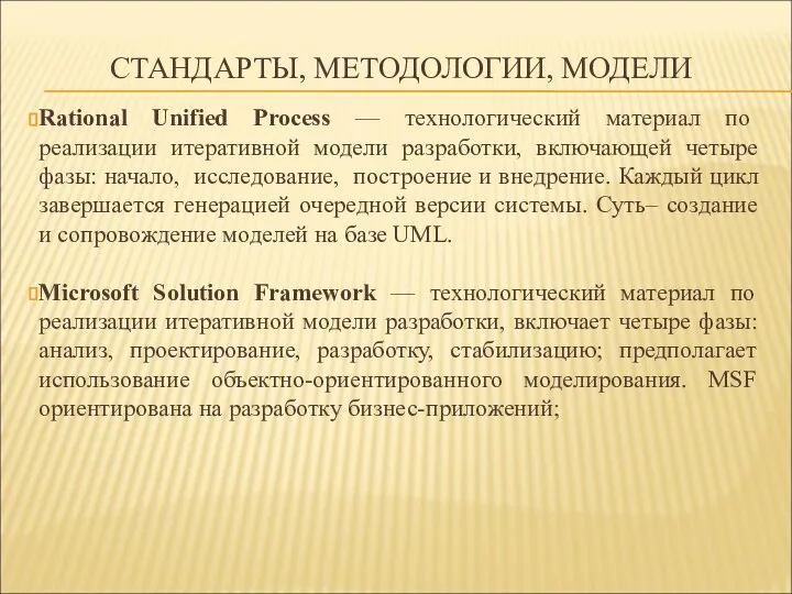 СТАНДАРТЫ, МЕТОДОЛОГИИ, МОДЕЛИ Rational Unified Process — технологический материал по реализации