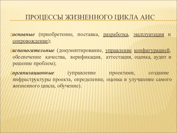 ПРОЦЕССЫ ЖИЗНЕННОГО ЦИКЛА АИС основные (приобретение, поставка, разработка, эксплуатация и сопровождение);