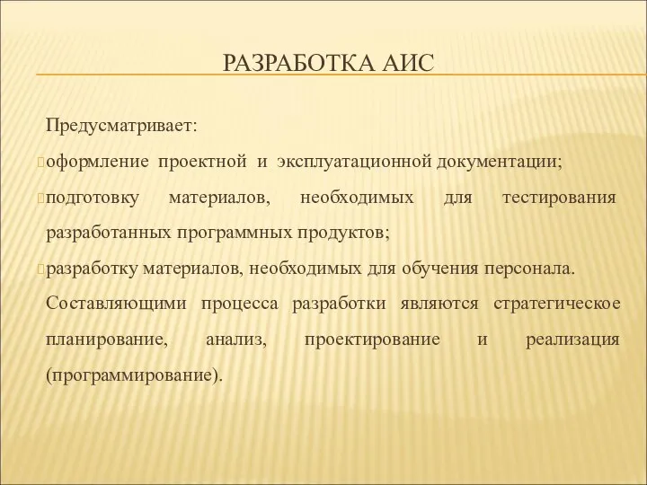 РАЗРАБОТКА АИС Предусматривает: оформление проектной и эксплуатационной документации; подготовку материалов, необходимых