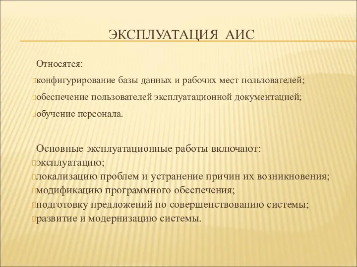 ЭКСПЛУАТАЦИЯ АИС Относятся: конфигурирование базы данных и рабочих мест пользователей; обеспечение