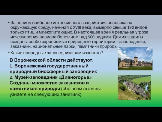 За период наиболее интенсивного воздействия человека на окружающую среду, начиная с