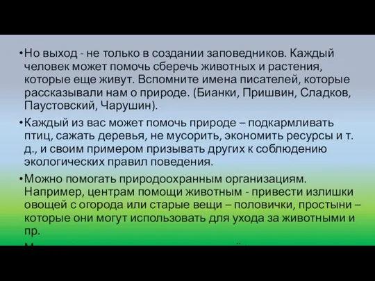 Но выход - не только в создании заповедников. Каждый человек может