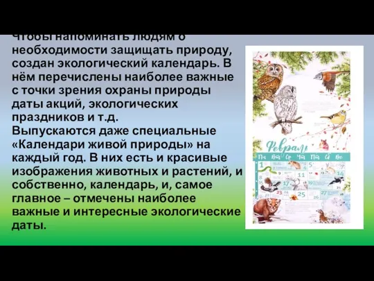 Чтобы напоминать людям о необходимости защищать природу, создан экологический календарь. В