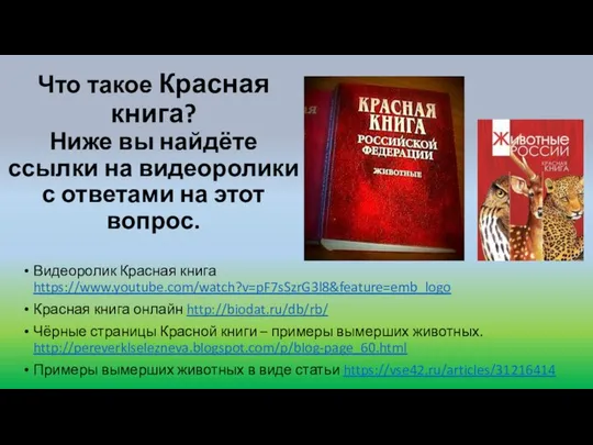 Что такое Красная книга? Ниже вы найдёте ссылки на видеоролики с