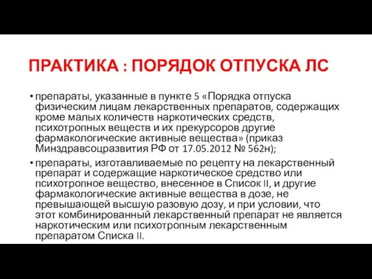 ПРАКТИКА : ПОРЯДОК ОТПУСКА ЛС препараты, указанные в пункте 5 «Порядка