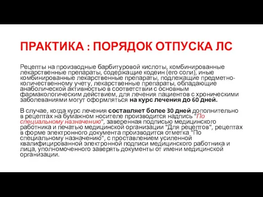 ПРАКТИКА : ПОРЯДОК ОТПУСКА ЛС Рецепты на производные барбитуровой кислоты, комбинированные