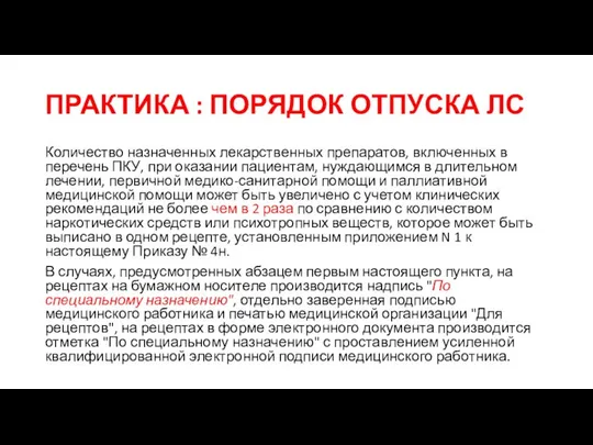 ПРАКТИКА : ПОРЯДОК ОТПУСКА ЛС Количество назначенных лекарственных препаратов, включенных в