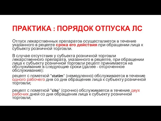 ПРАКТИКА : ПОРЯДОК ОТПУСКА ЛС Отпуск лекарственных препаратов осуществляется в течение