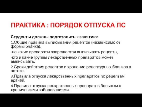 ПРАКТИКА : ПОРЯДОК ОТПУСКА ЛС Студенты должны подготовить к занятию: 1.Общие