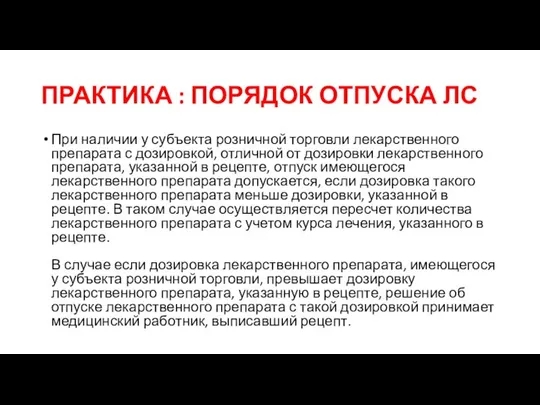 ПРАКТИКА : ПОРЯДОК ОТПУСКА ЛС При наличии у субъекта розничной торговли