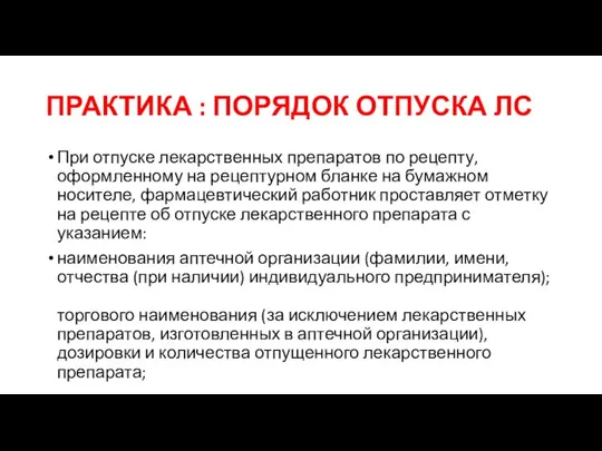 ПРАКТИКА : ПОРЯДОК ОТПУСКА ЛС При отпуске лекарственных препаратов по рецепту,