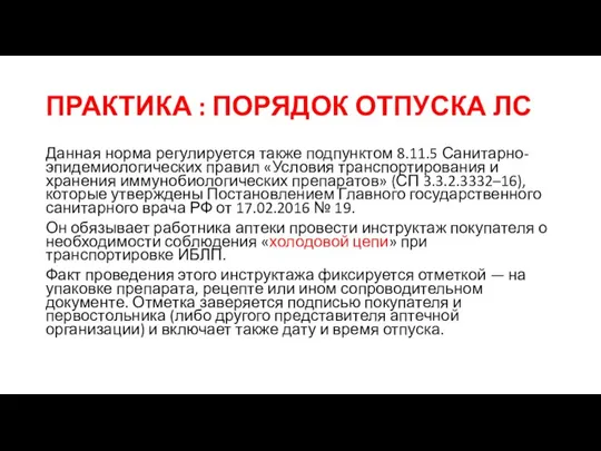 ПРАКТИКА : ПОРЯДОК ОТПУСКА ЛС Данная норма регулируется также подпунктом 8.11.5