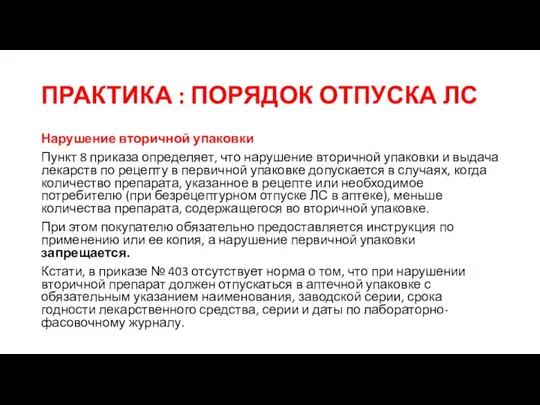 ПРАКТИКА : ПОРЯДОК ОТПУСКА ЛС Нарушение вторичной упаковки Пункт 8 приказа