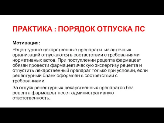 ПРАКТИКА : ПОРЯДОК ОТПУСКА ЛС Мотивация: Рецептурные лекарственные препараты из аптечных