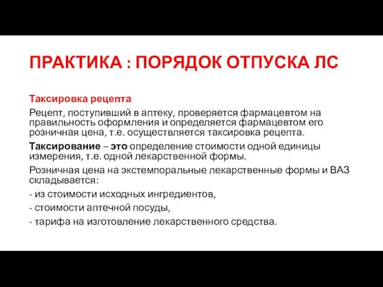 ПРАКТИКА : ПОРЯДОК ОТПУСКА ЛС Таксировка рецепта Рецепт, поступивший в аптеку,