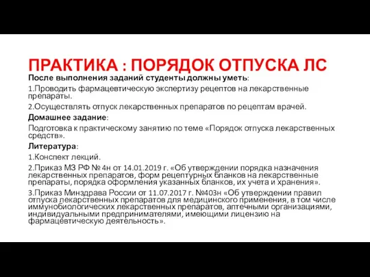 ПРАКТИКА : ПОРЯДОК ОТПУСКА ЛС После выполнения заданий студенты должны уметь: