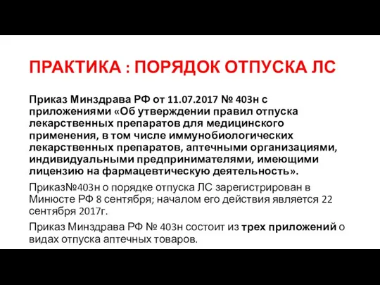 ПРАКТИКА : ПОРЯДОК ОТПУСКА ЛС Приказ Минздрава РФ от 11.07.2017 №