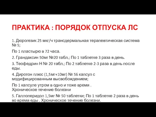 ПРАКТИКА : ПОРЯДОК ОТПУСКА ЛС 1. Дюрогезик 25 мкг/ч трансдермальная терапевтическая