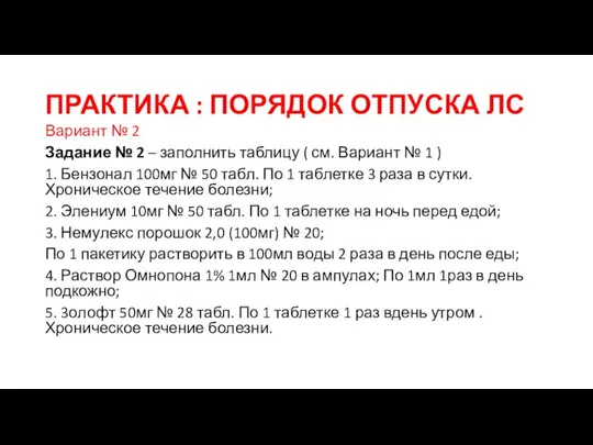 ПРАКТИКА : ПОРЯДОК ОТПУСКА ЛС Вариант № 2 Задание № 2