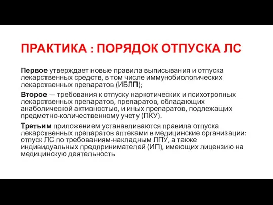 ПРАКТИКА : ПОРЯДОК ОТПУСКА ЛС Первое утверждает новые правила выписывания и