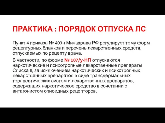 ПРАКТИКА : ПОРЯДОК ОТПУСКА ЛС Пункт 4 приказа № 403н Минздрава