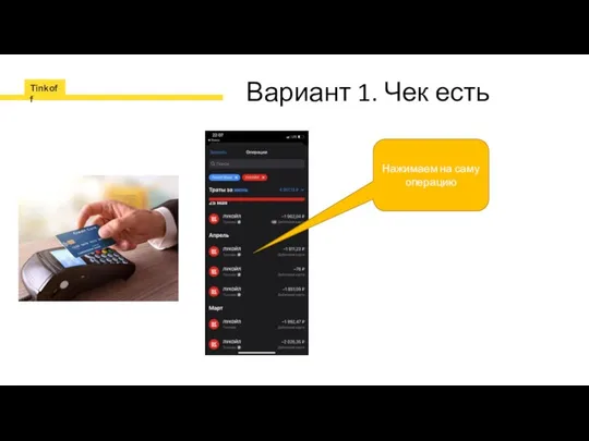 Вариант 1. Чек есть Нажимаем на саму операцию