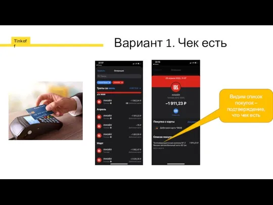 Вариант 1. Чек есть Видим список покупок – подтверждение, что чек есть