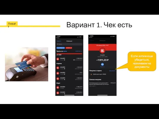Вариант 1. Чек есть Если хотим еще убедиться, нажимаем на документы