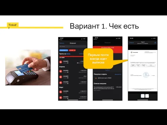 Вариант 1. Чек есть Первым почти всегда идет выписка