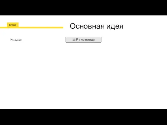 Основная идея 13 Р / км всегда Раньше: